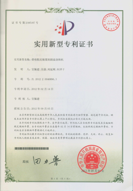 带有阻尼装置的圆盘浇铸机.jpg