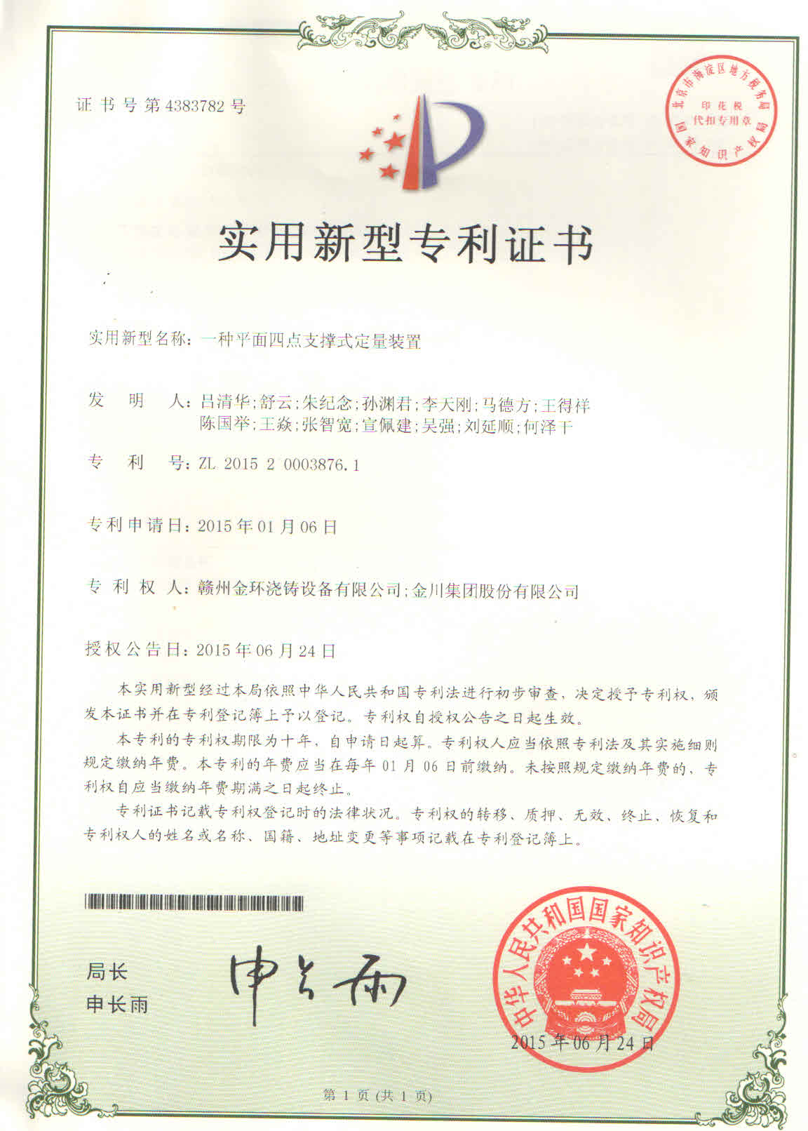 一种平面四点支撑式定量装置.jpg