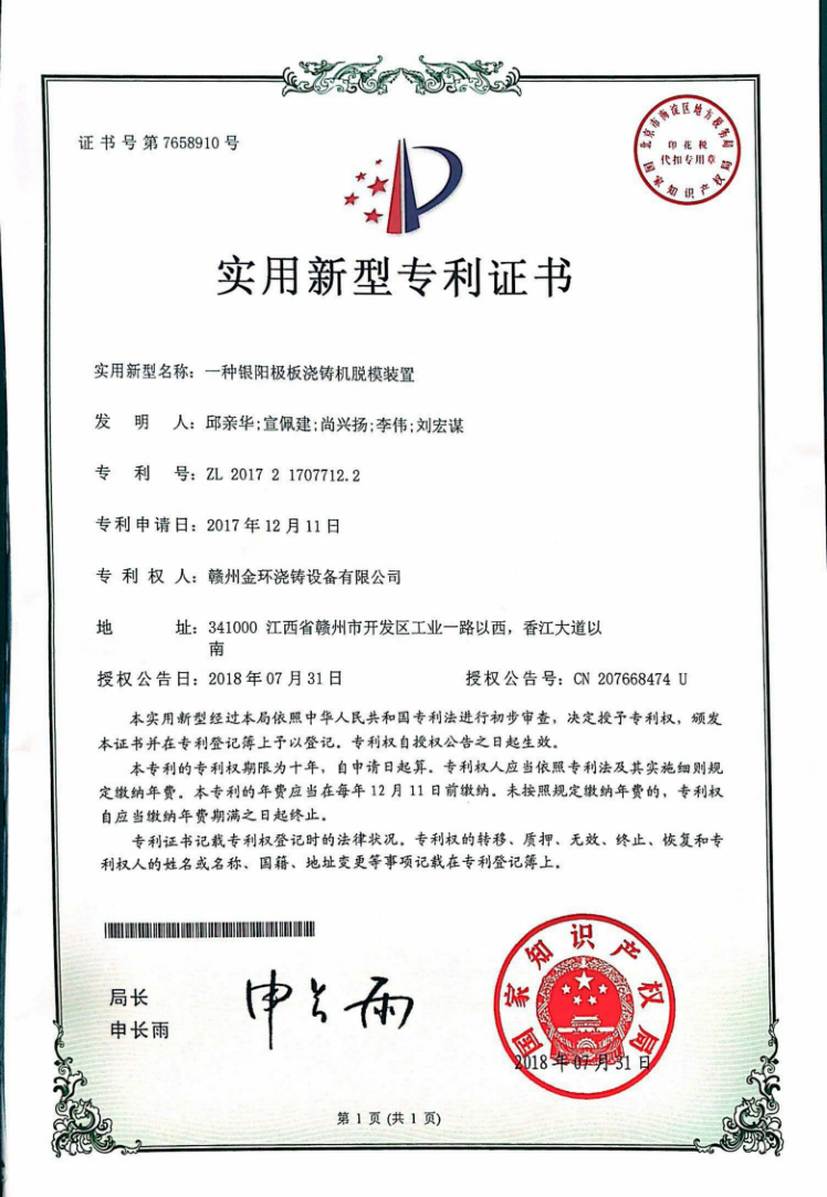 一种银阳极板浇铸机脱模装置.jpg