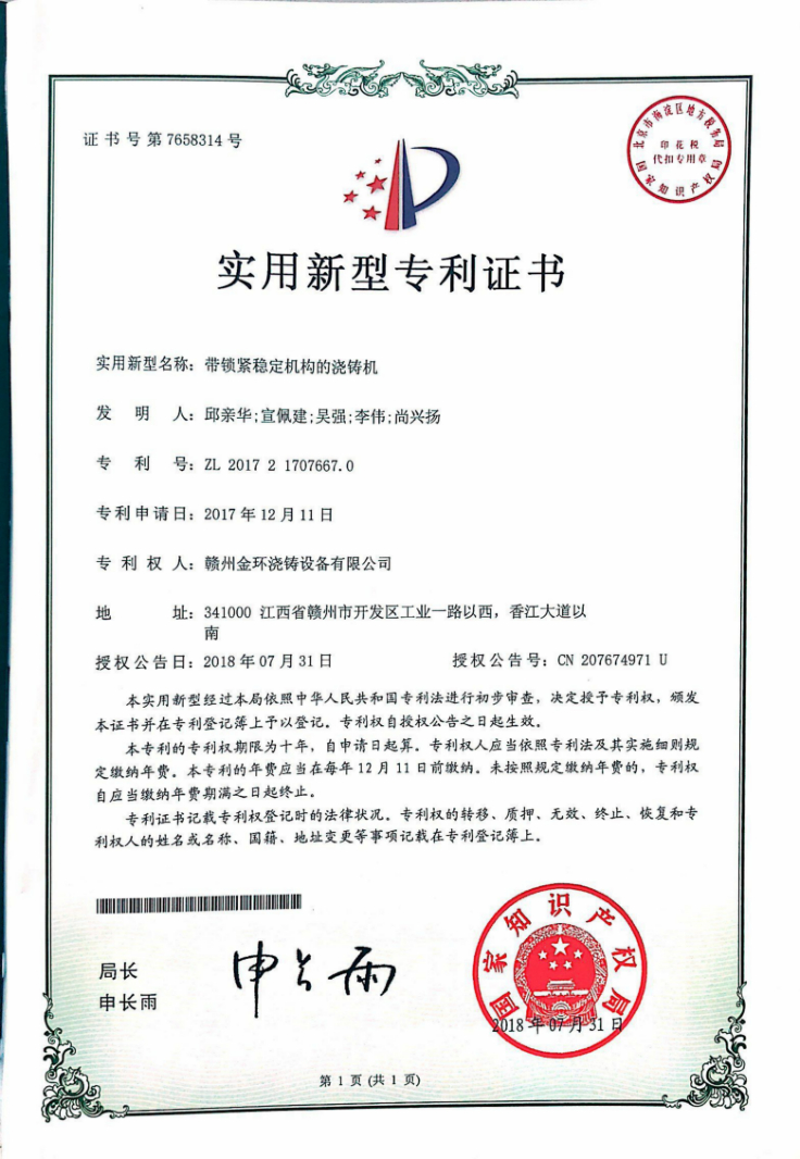 带锁紧稳定机构的浇铸机.jpg
