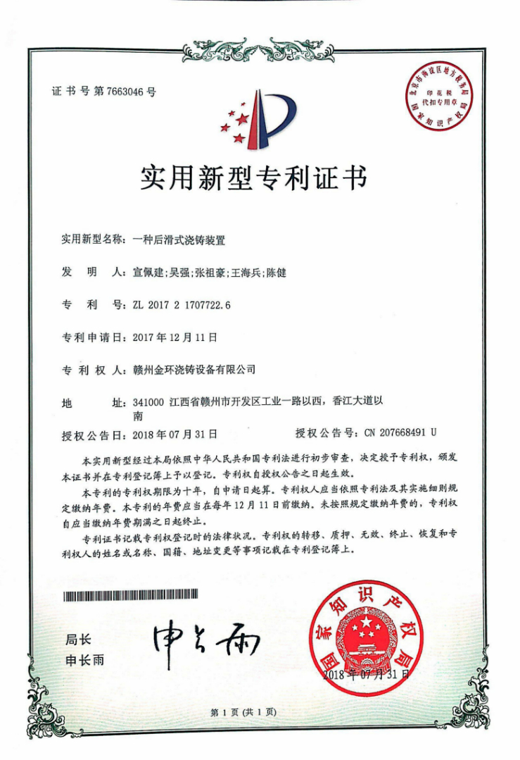 一种后滑式浇铸装置.jpg