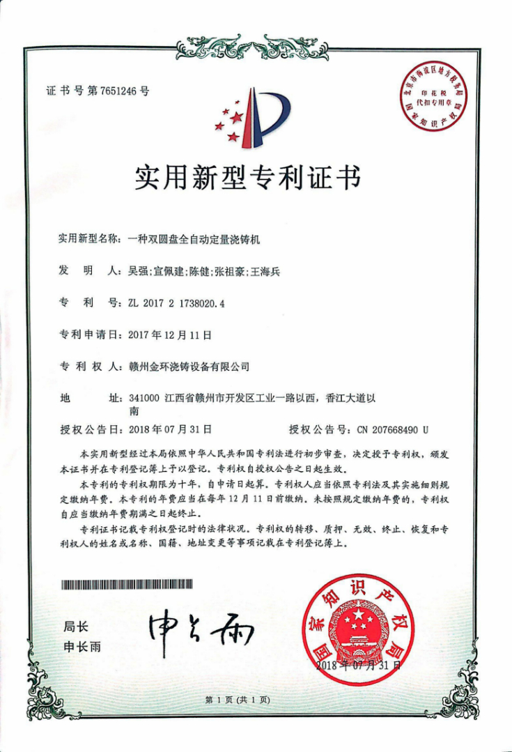 一种双圆盘全自动定量浇铸机.jpg