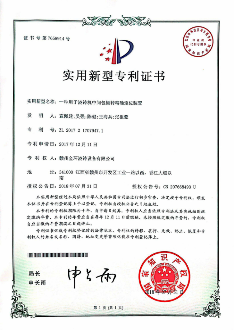 一种用于浇铸机中间包倾转精确定位装置.jpg